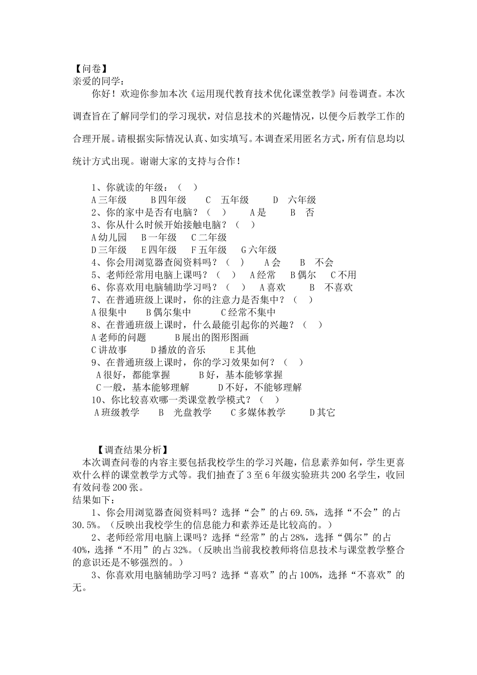 《运用现代教育技术优化课堂教学》问卷调查_第1页