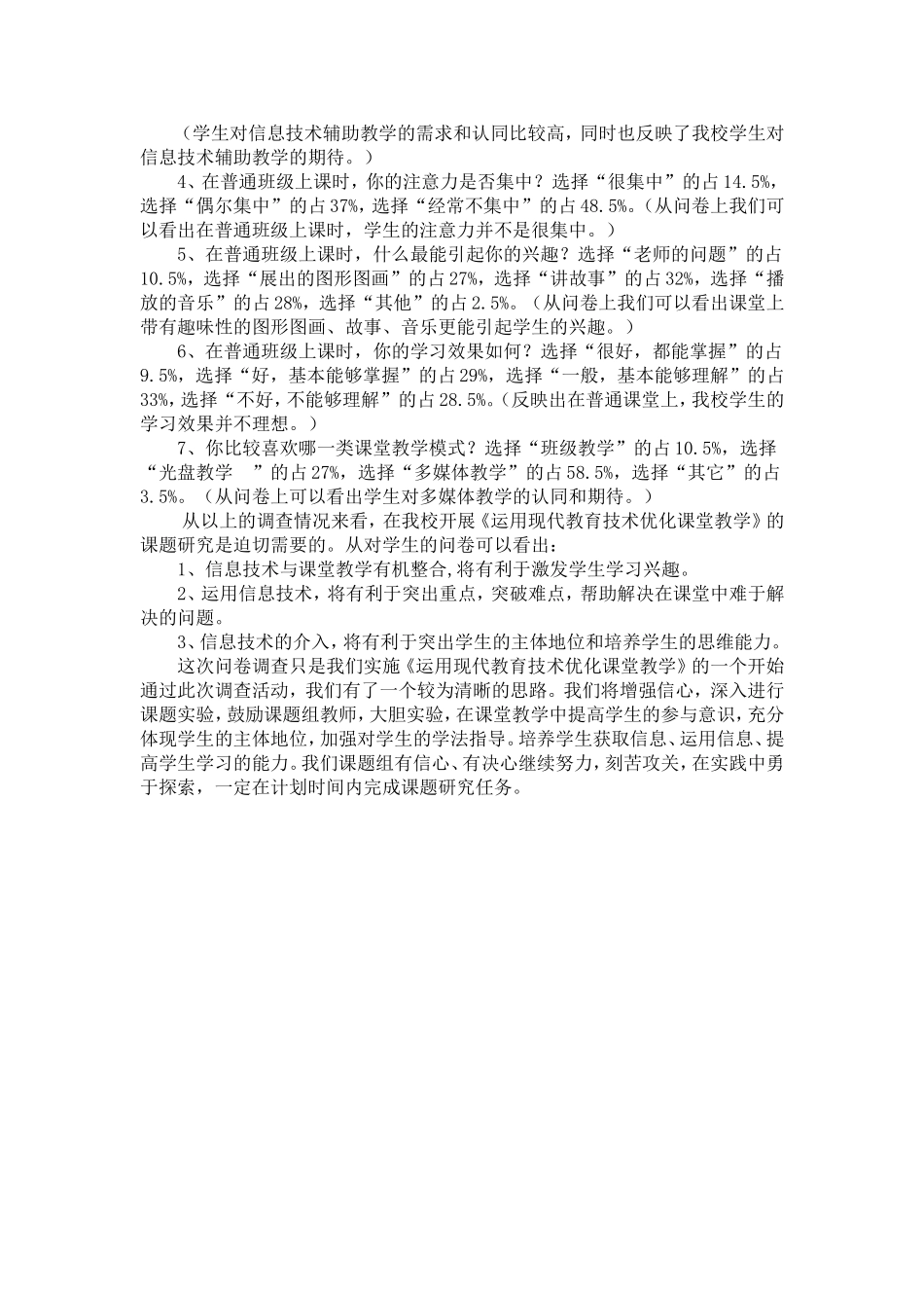 《运用现代教育技术优化课堂教学》问卷调查_第2页