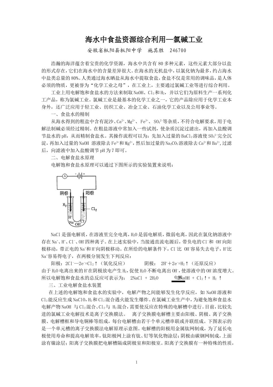 海水中食盐资源综合利用---氯碱工业_第1页
