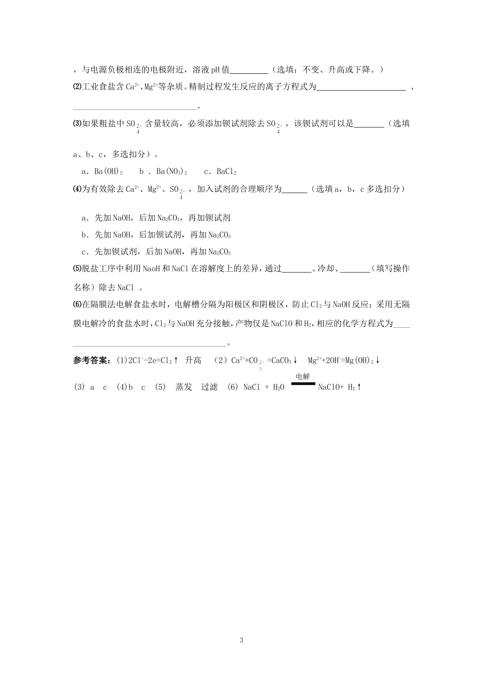 海水中食盐资源综合利用---氯碱工业_第3页