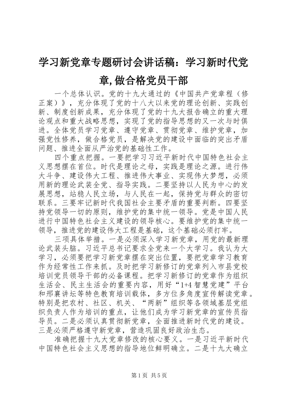 学习新党章专题研讨会讲话发言稿：学习新时代党章,做合格党员干部_第1页