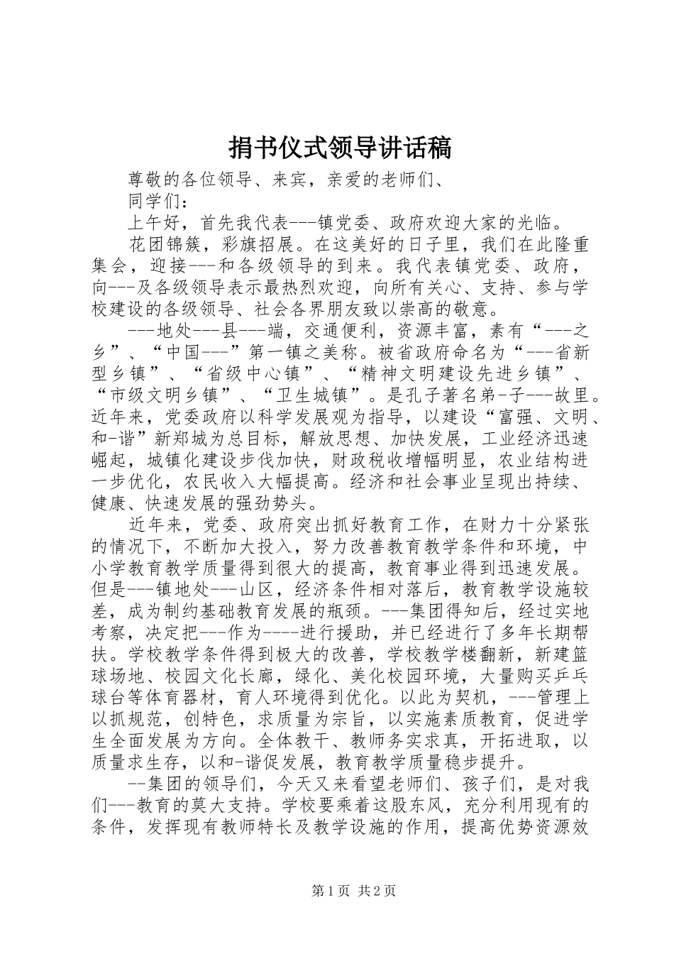 捐书仪式领导讲话发言稿_第1页