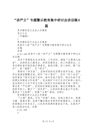 “讲严立”专题警示教育集中研讨会的讲话发言稿6篇(2)