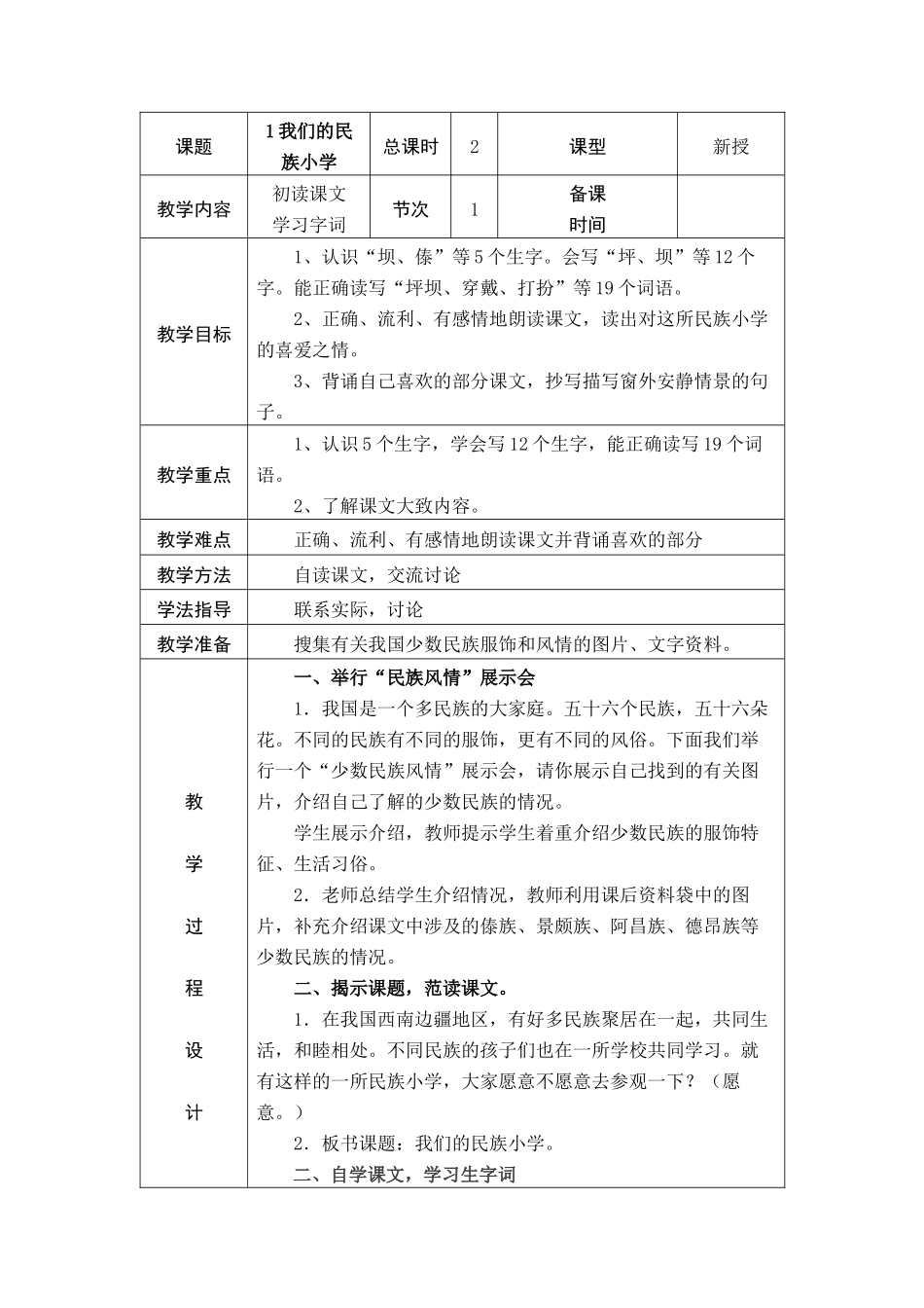 我们的民族小学教学设计_第1页