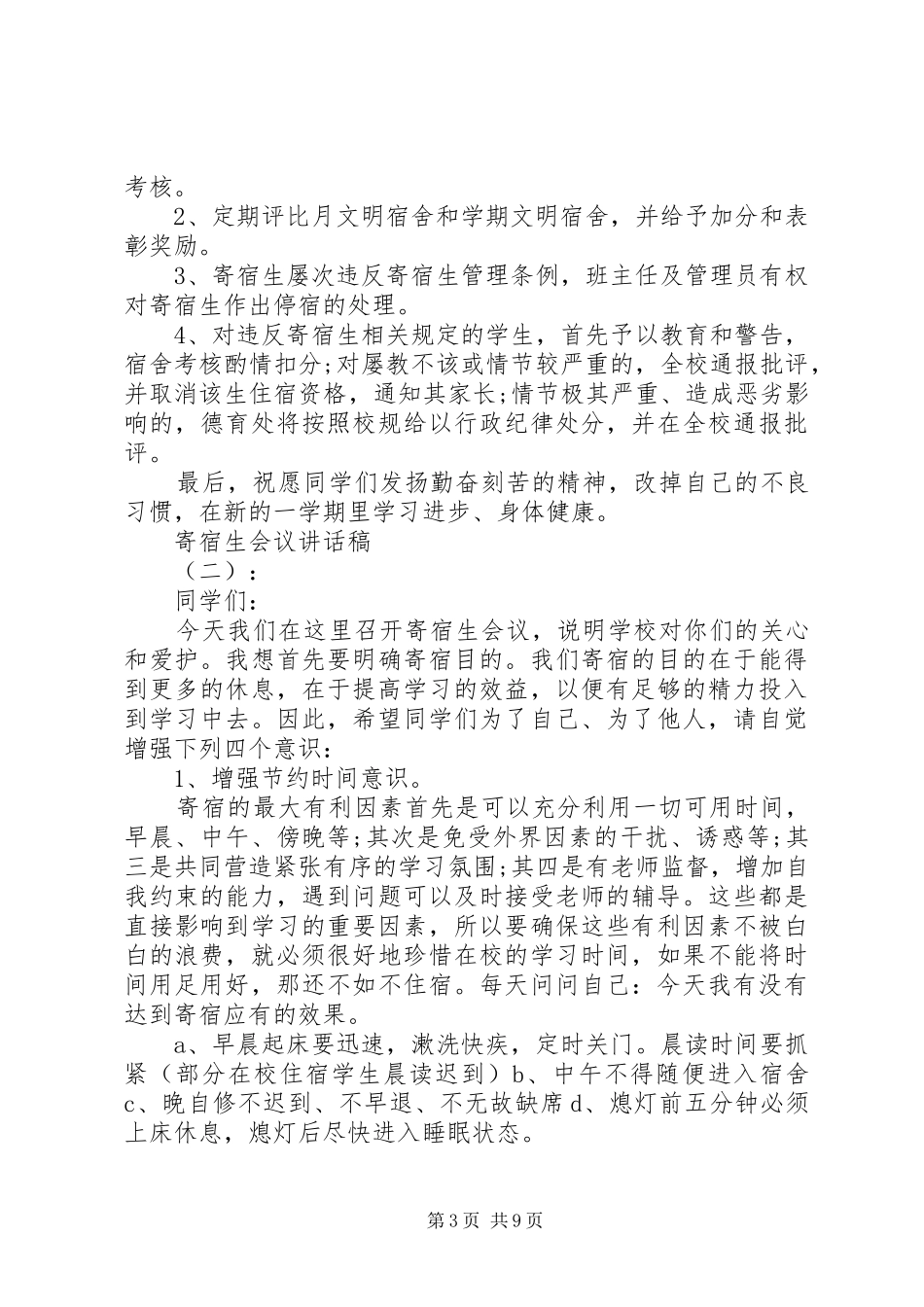 寄宿生会议讲话发言稿_第3页