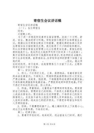 寄宿生会议讲话发言稿