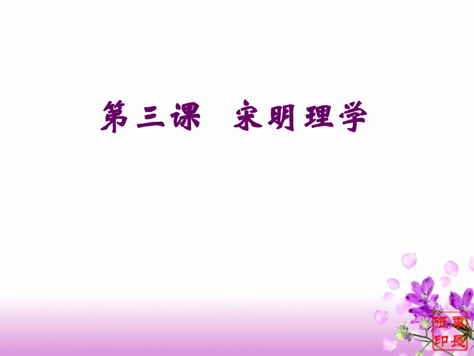 人教必修3第3课宋明理学_课件3_第1页