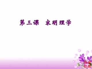 人教必修3第3课宋明理学_课件3