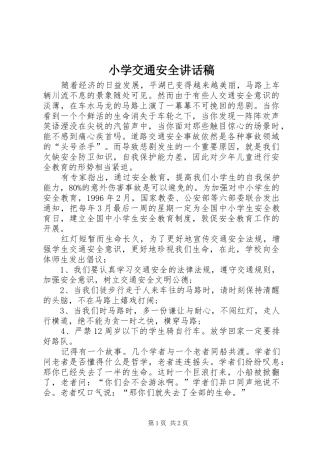 小学交通安全讲话发言稿