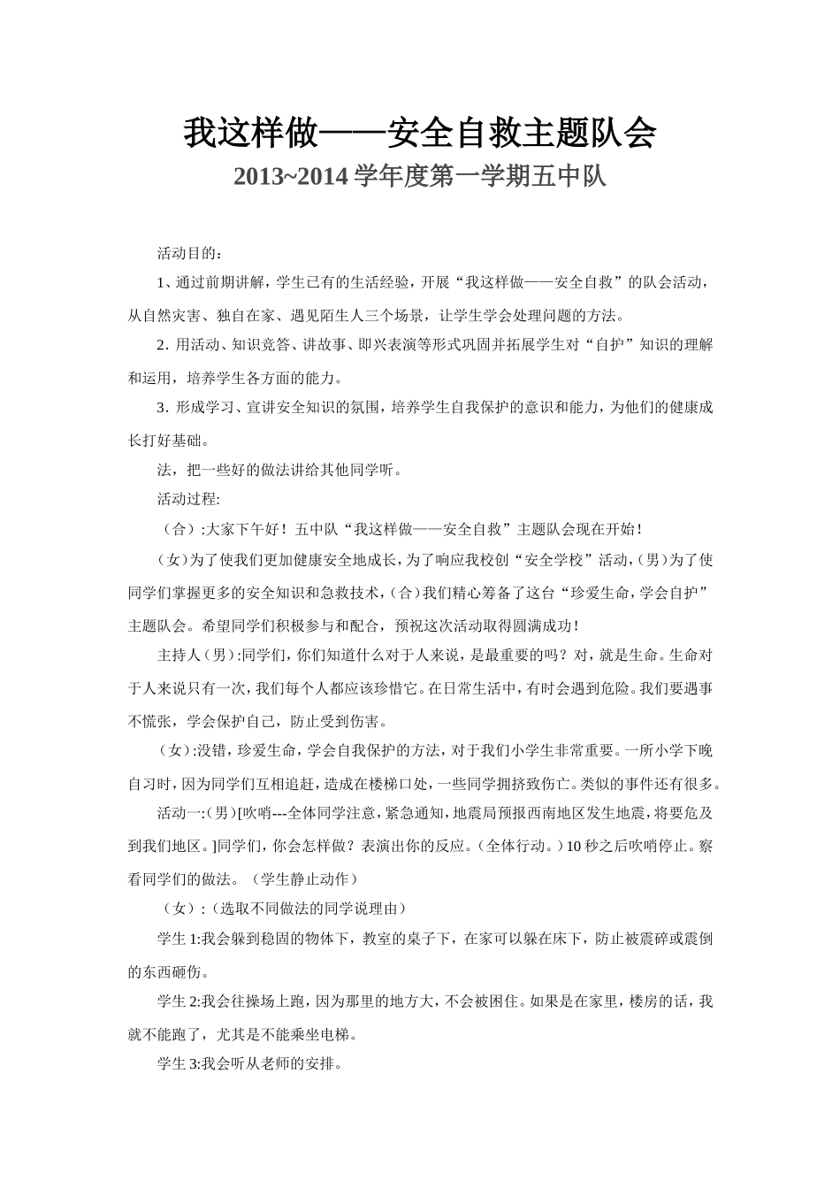 主题队会安全自救_第1页