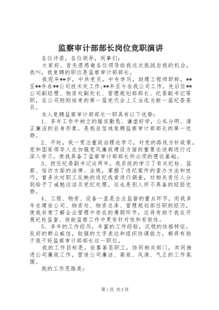 监察审计部部长岗位竞职演讲稿