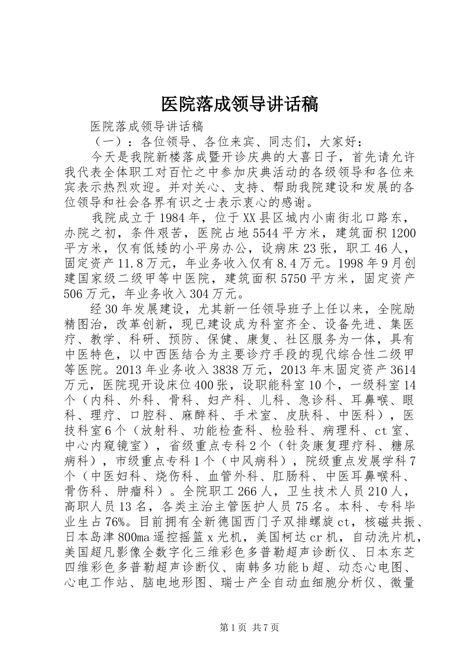 医院落成领导讲话发言稿_第1页