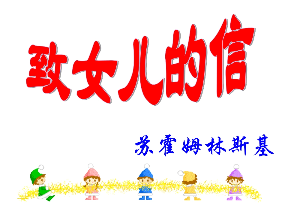 《致女儿的信》_第3页