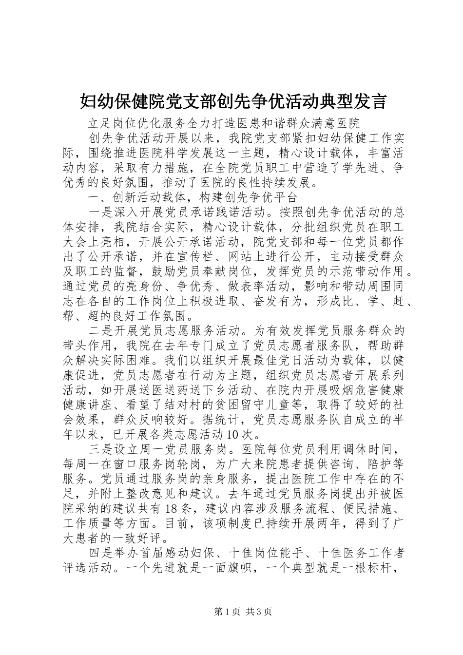 妇幼保健院党支部创先争优活动典型发言稿_第1页
