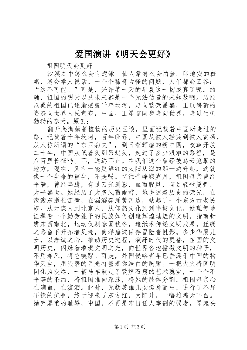 爱国演讲稿《明天会更好》_第1页