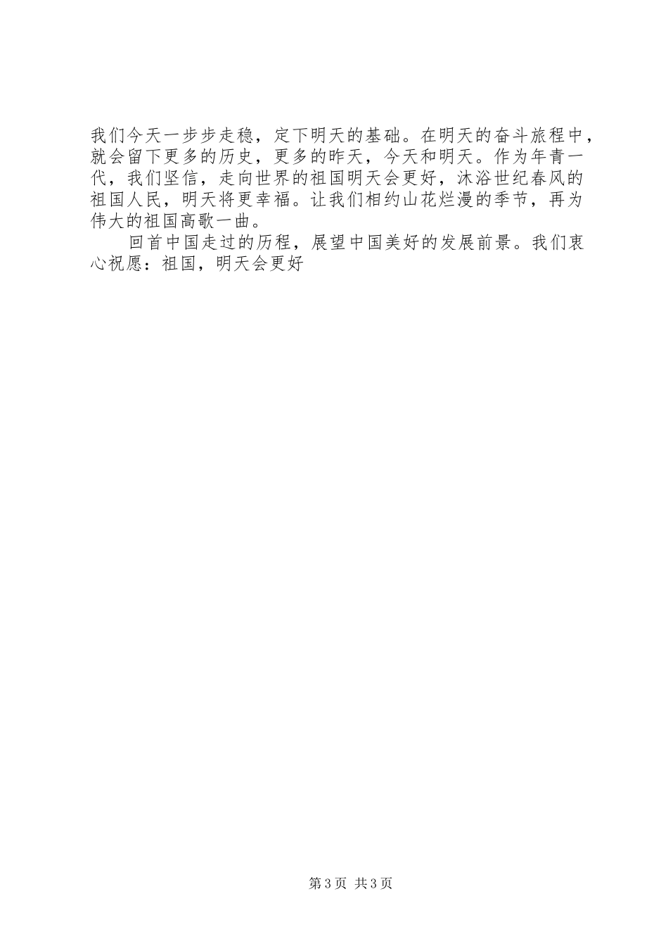 爱国演讲稿《明天会更好》_第3页