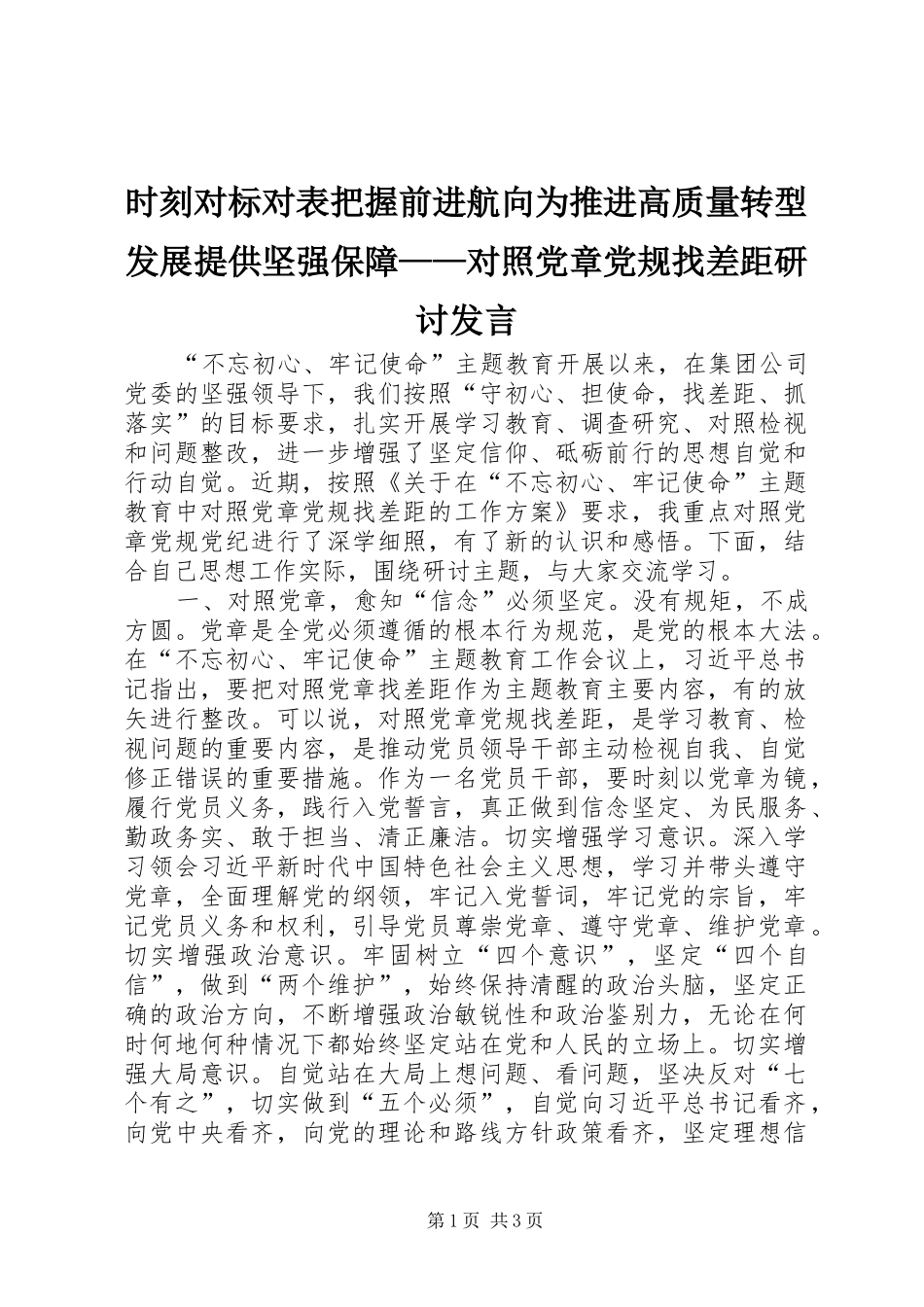 时刻对标对表把握前进航向为推进高质量转型发展提供坚强保障——对照党章党规找差距研讨发言稿_第1页