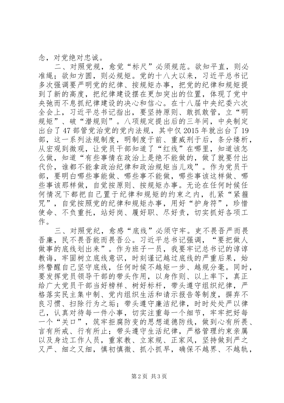 时刻对标对表把握前进航向为推进高质量转型发展提供坚强保障——对照党章党规找差距研讨发言稿_第2页