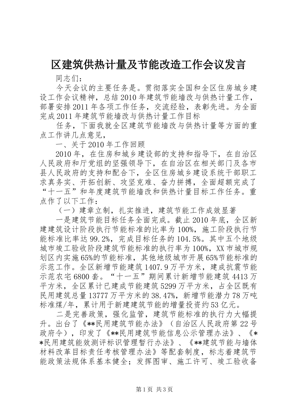 区建筑供热计量及节能改造工作会议发言稿_第1页
