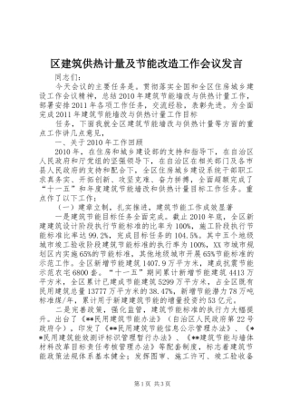 区建筑供热计量及节能改造工作会议发言稿