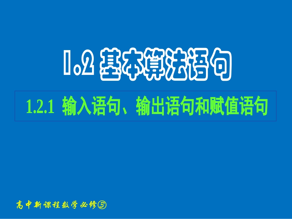 输入语句输出语句_第1页