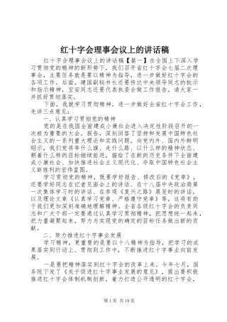 红十字会理事会议上的讲话发言稿