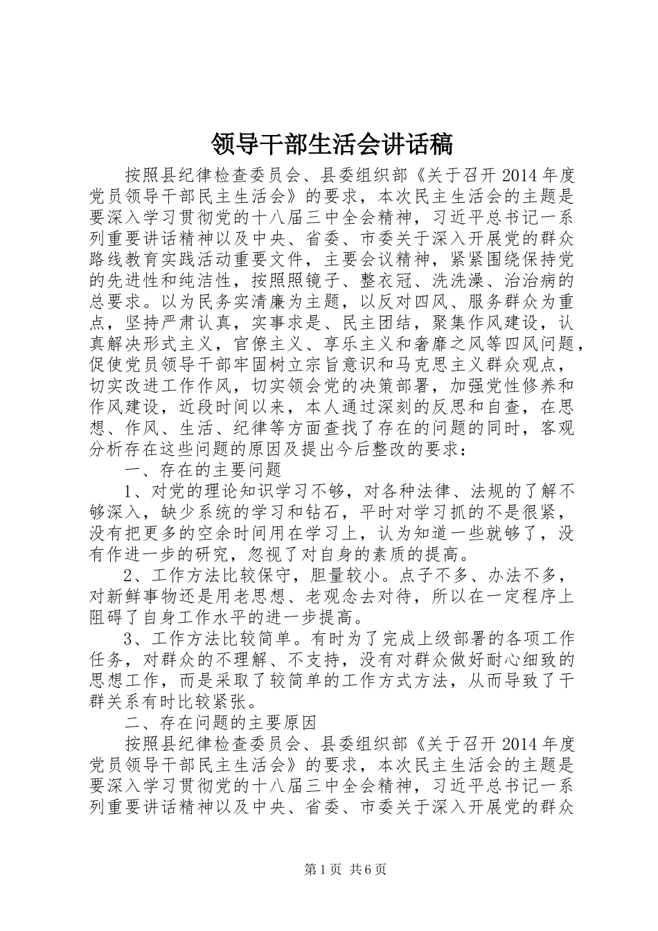 领导干部生活会讲话发言稿_第1页