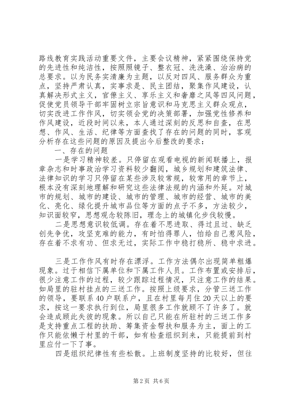领导干部生活会讲话发言稿_第2页