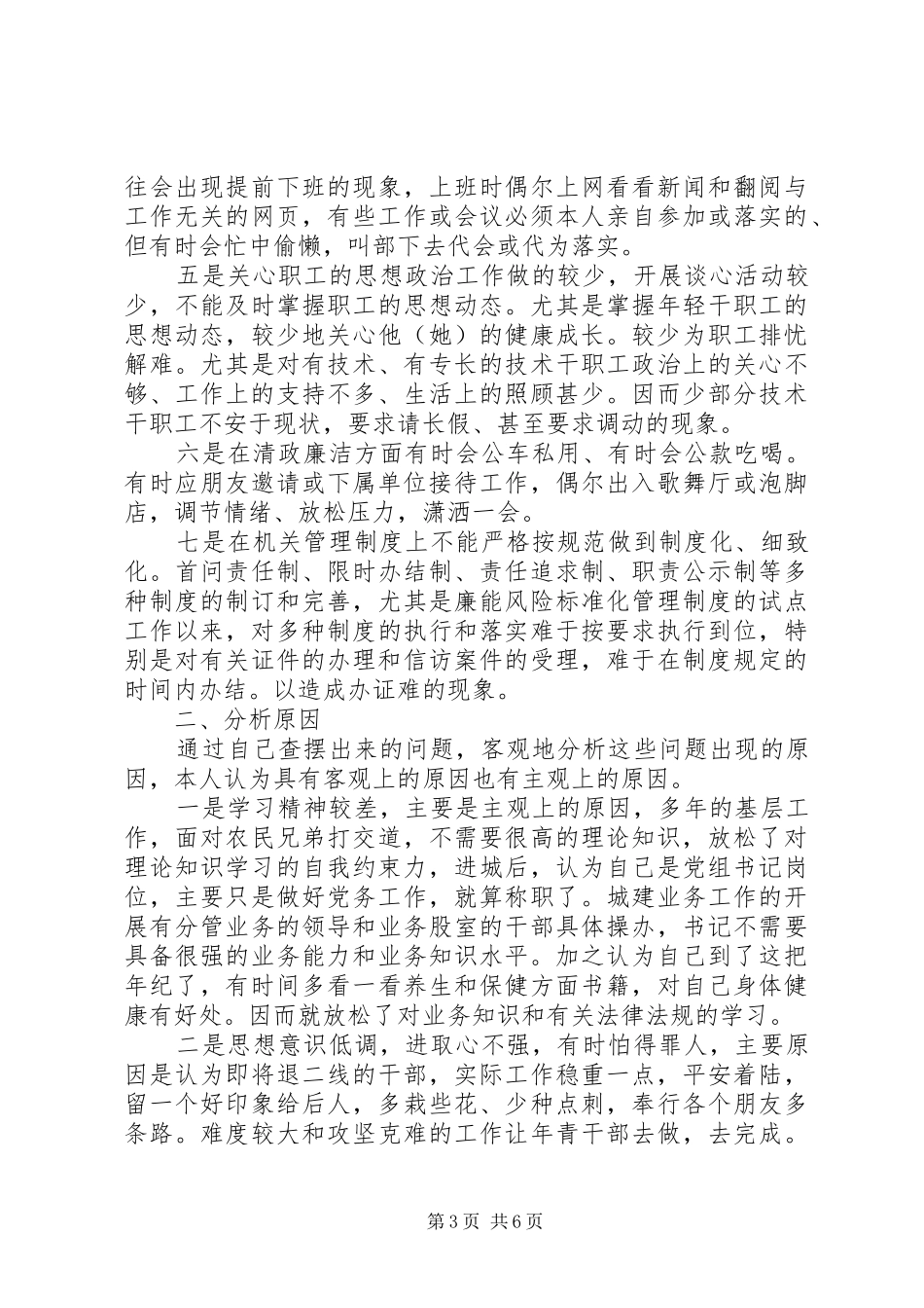 领导干部生活会讲话发言稿_第3页