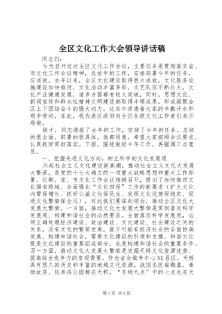 全区文化工作大会领导讲话发言稿
