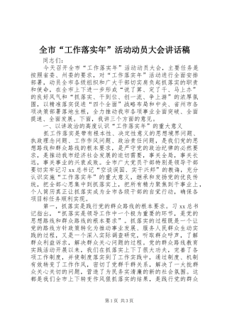 全市“工作落实年”活动动员大会讲话发言稿