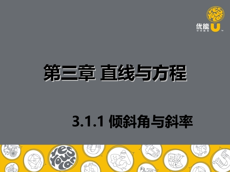 倾斜角与斜率_第1页