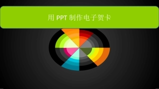 利用PPT制作电子贺卡