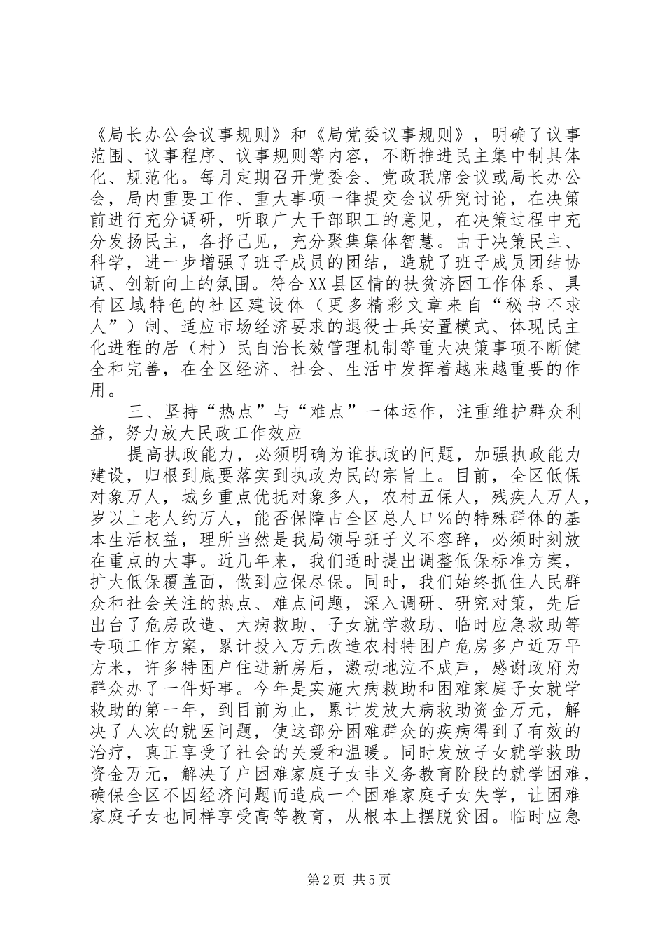 牢固树立以人为本、为民解困工作宗旨努力建立勤政为民的领导班子“如何当好一把手”研讨班发言稿_第2页