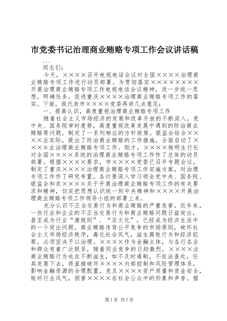 市党委书记治理商业贿赂专项工作会议的讲话发言稿_第1页