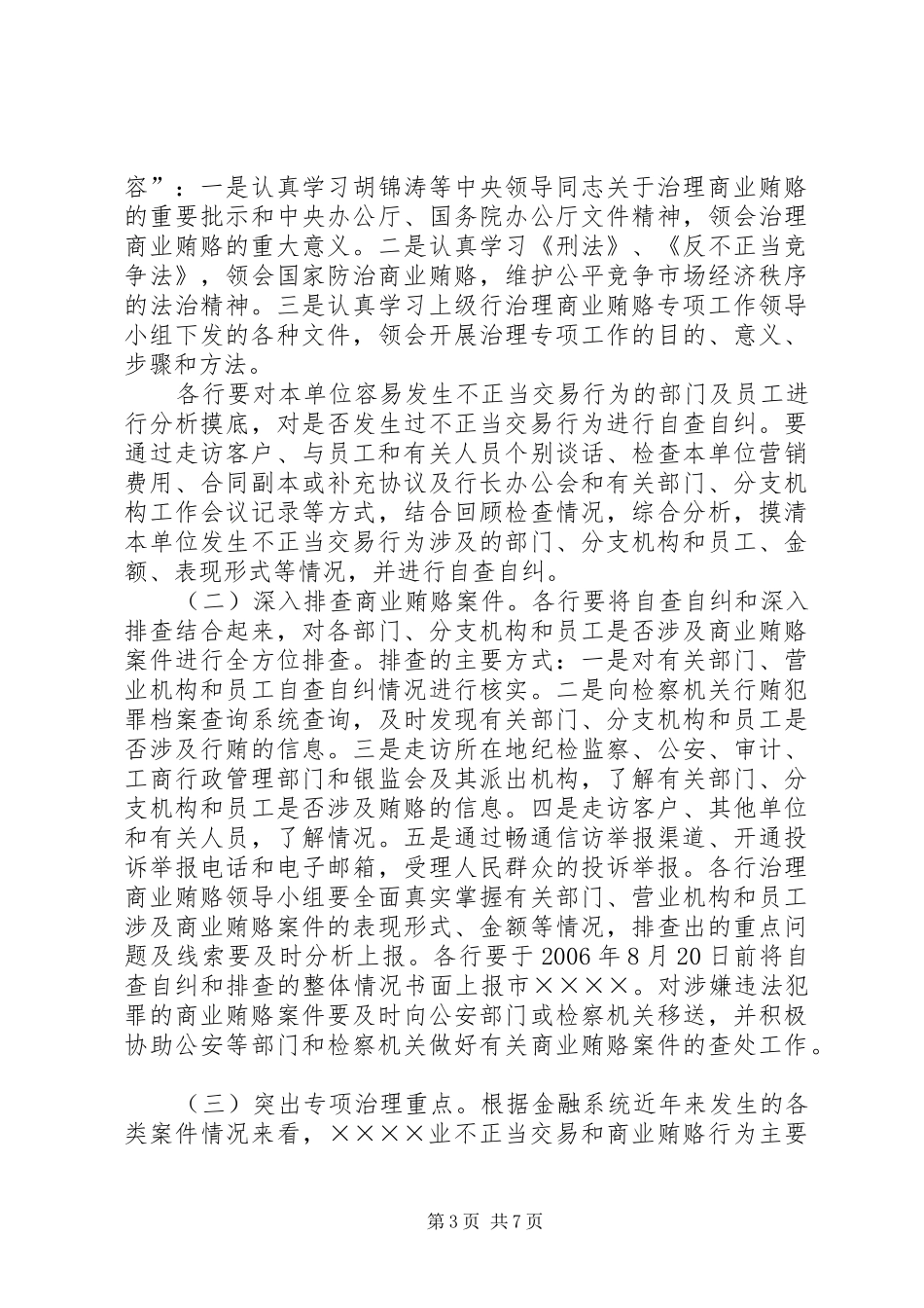 市党委书记治理商业贿赂专项工作会议的讲话发言稿_第3页