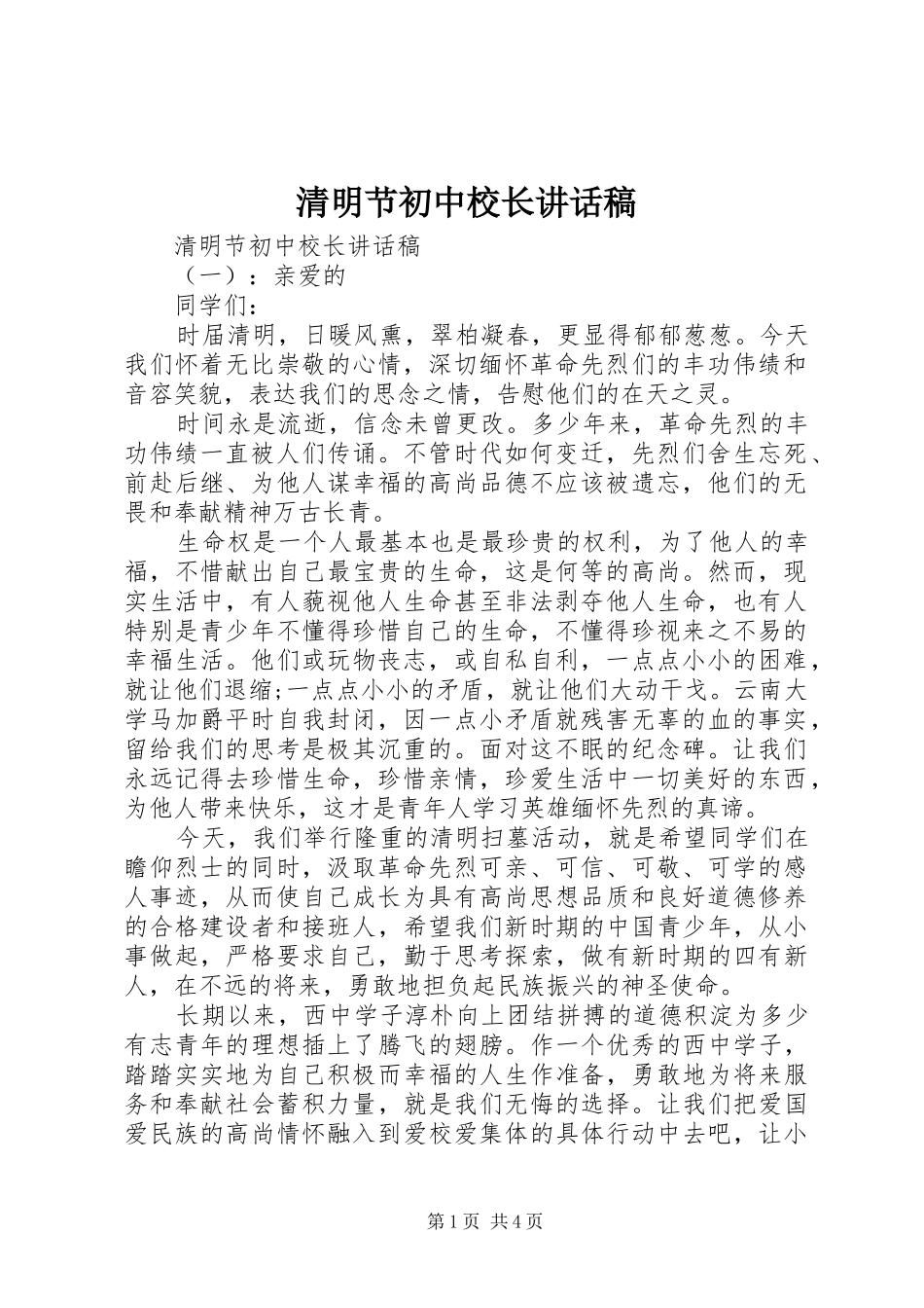 清明节初中校长讲话发言稿_第1页