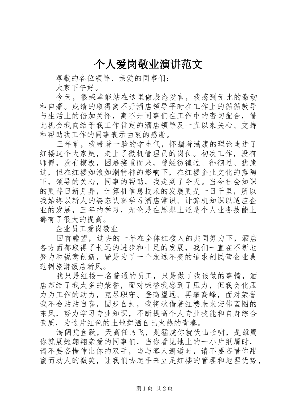 个人爱岗敬业演讲稿范文_第1页