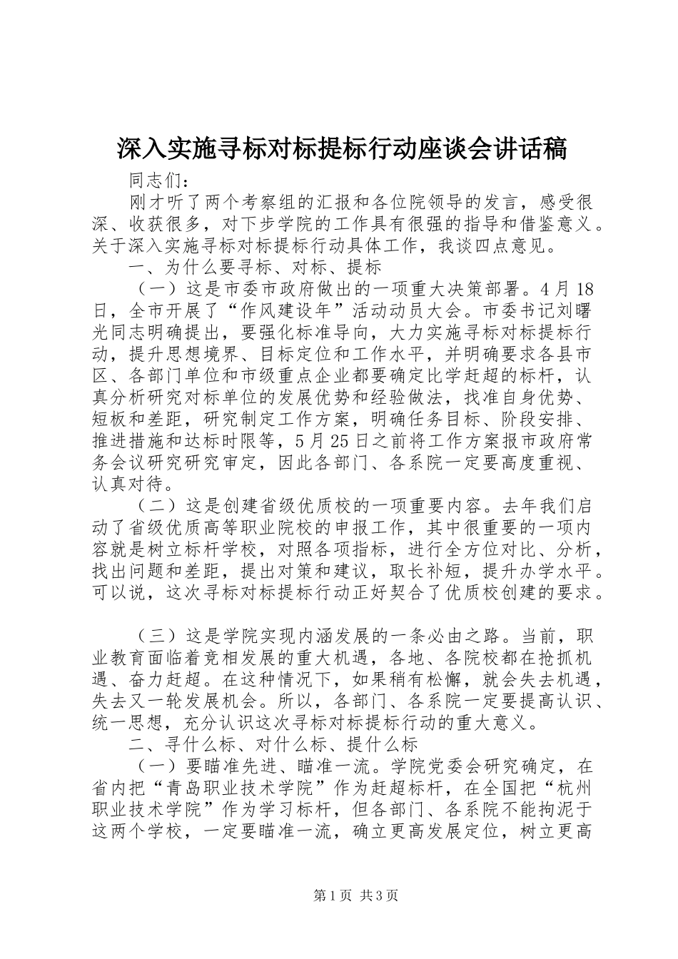 深入实施寻标对标提标行动座谈会讲话发言稿_第1页