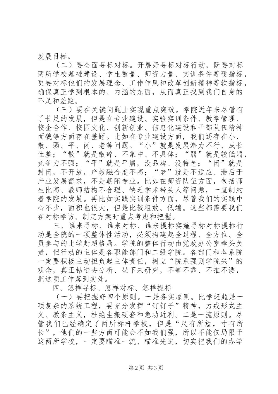 深入实施寻标对标提标行动座谈会讲话发言稿_第2页