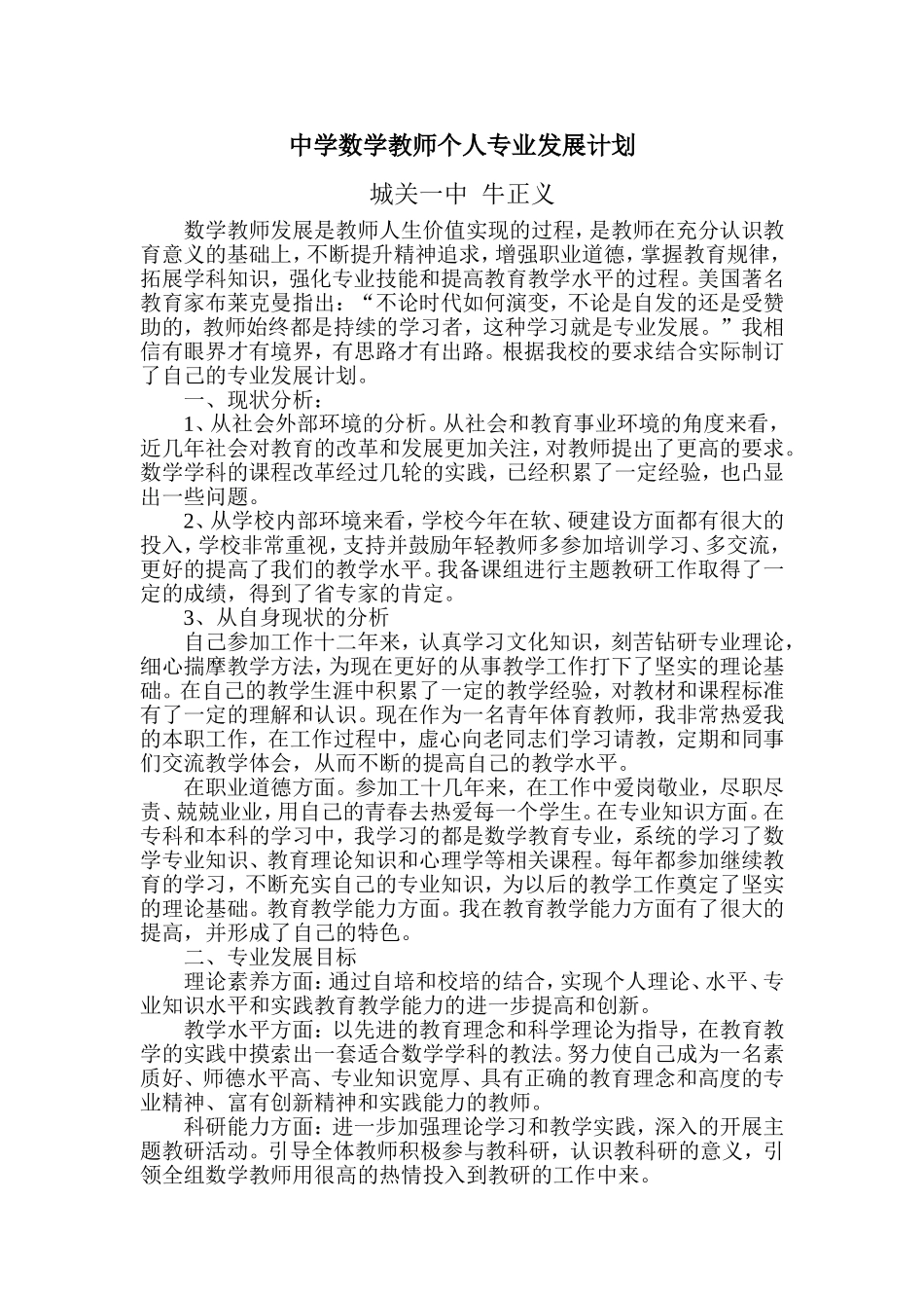 中学数学教师个人专业发展计划_第1页