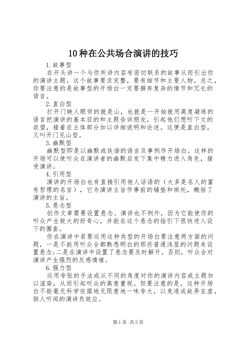 10种在公共场合演讲稿的技巧_第1页