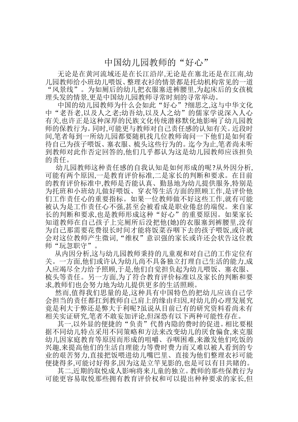 中国幼儿园教师的“好心”_第1页