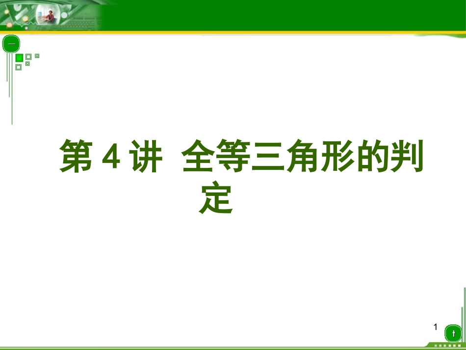 全等三角形的判定(总复习)_第1页