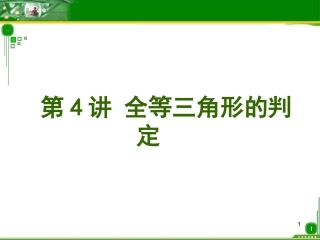 全等三角形的判定(总复习)