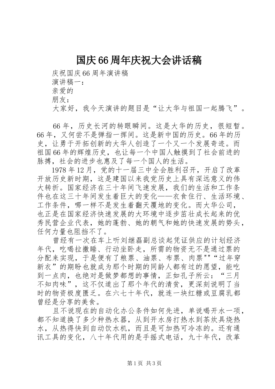 国庆66周年庆祝大会讲话发言稿_第1页
