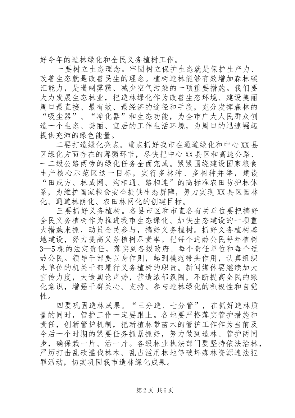 植树节活动领导的讲话发言稿_第2页