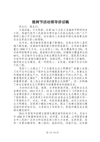 植树节活动领导的讲话发言稿