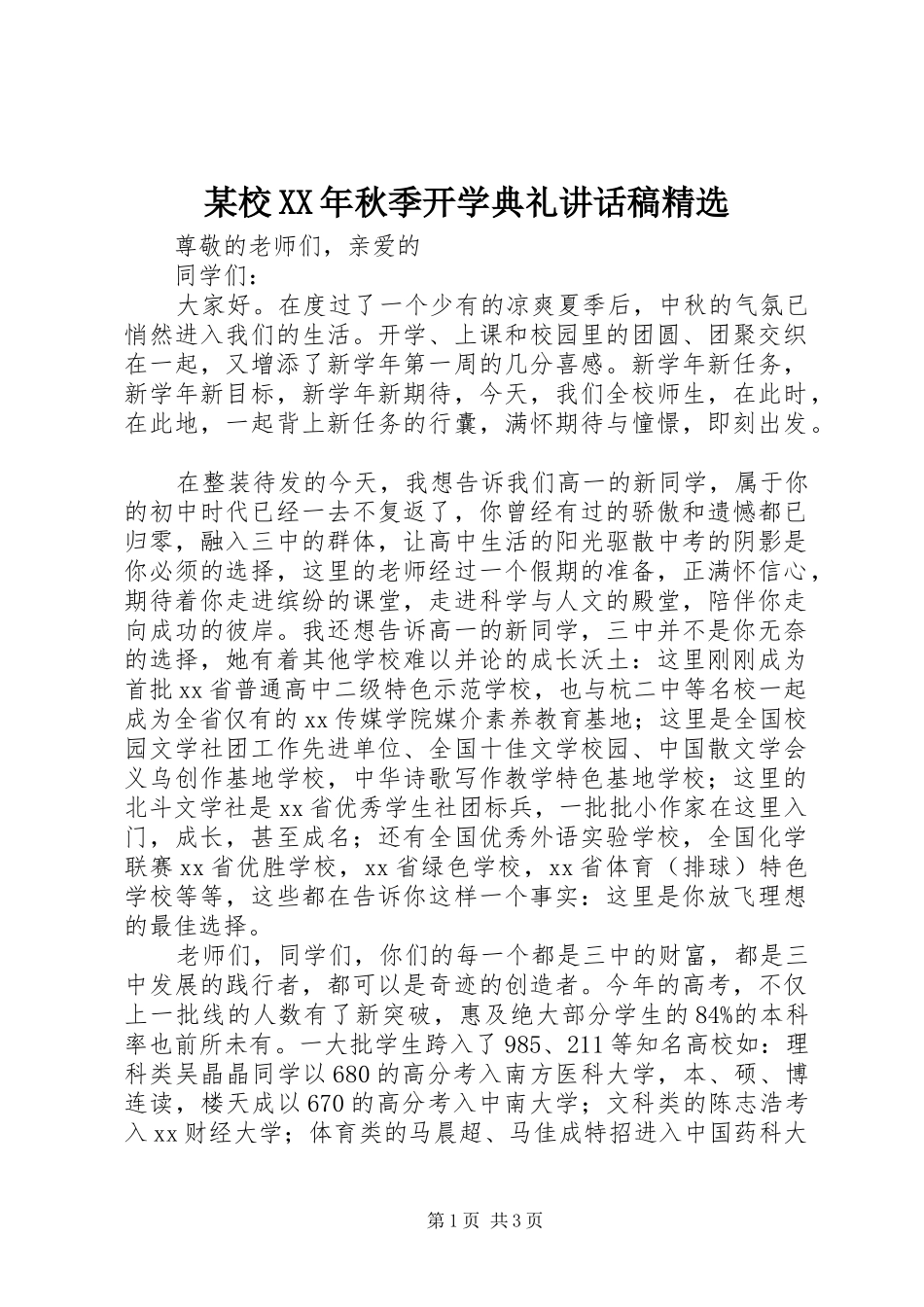 某校XX年秋季开学典礼讲话发言稿精选_第1页