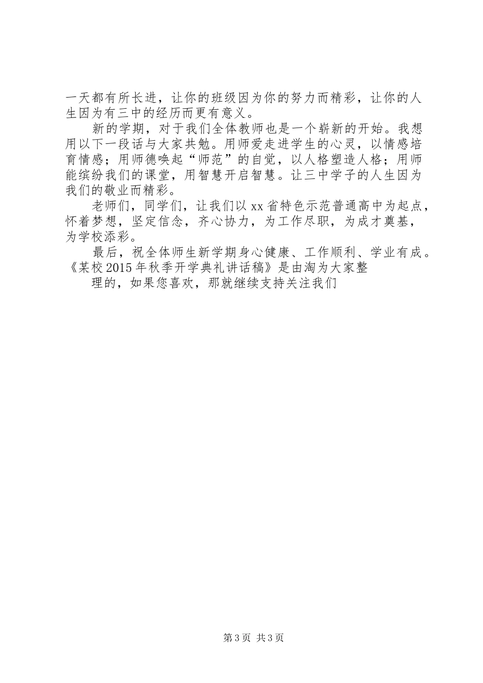 某校XX年秋季开学典礼讲话发言稿精选_第3页